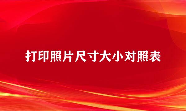 打印照片尺寸大小对照表