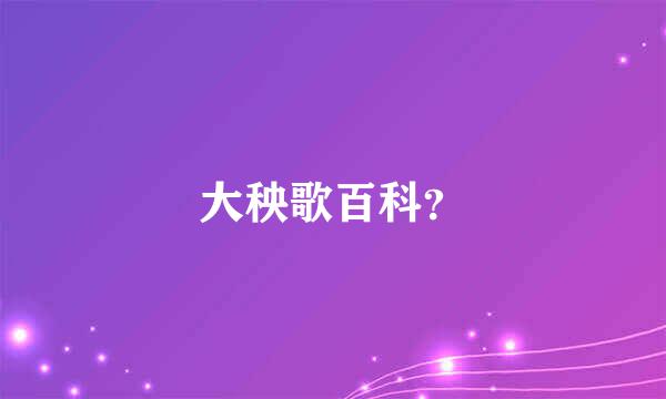 大秧歌百科？