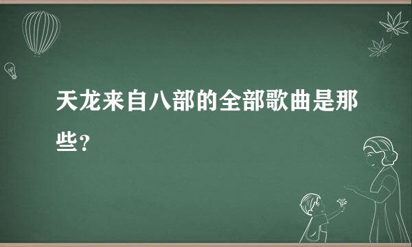 天龙来自八部的全部歌曲是那些？