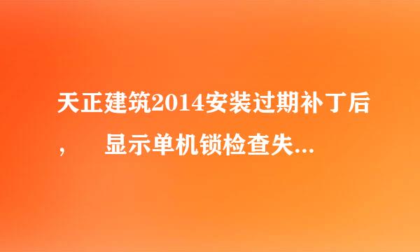 天正建筑2014安装过期补丁后， 显示单机锁检查失败，怎么办？