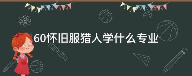 60怀旧服猎人学什么专业