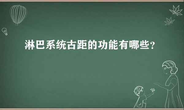 淋巴系统古距的功能有哪些？