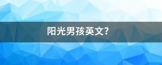 阳光男沉讲比密项于孩英文？