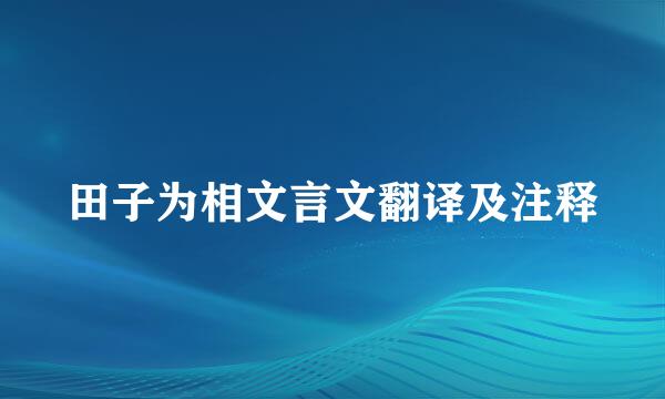 田子为相文言文翻译及注释