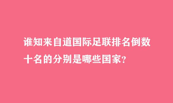 谁知来自道国际足联排名倒数十名的分别是哪些国家？