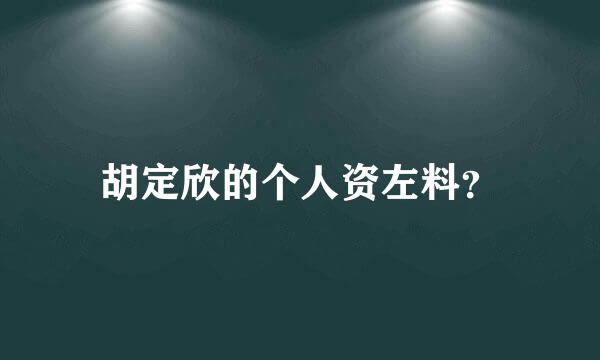 胡定欣的个人资左料？