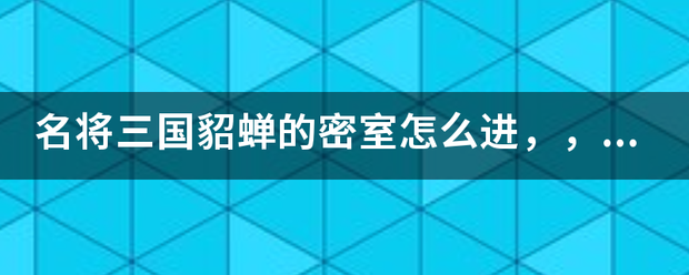 名将三国貂蝉的密室怎么进，，急，，，在线等