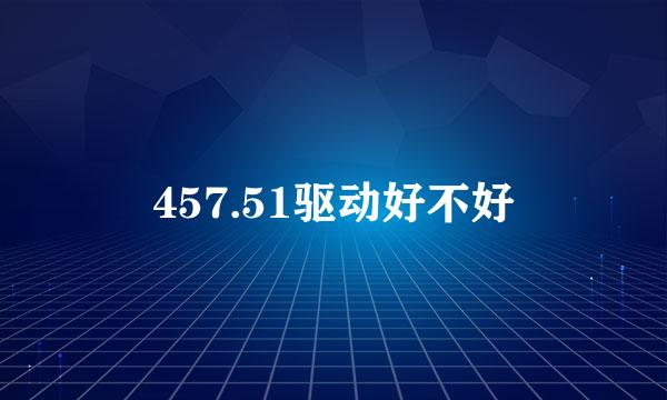 457.51驱动好不好