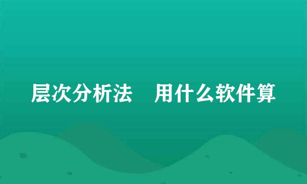 层次分析法 用什么软件算