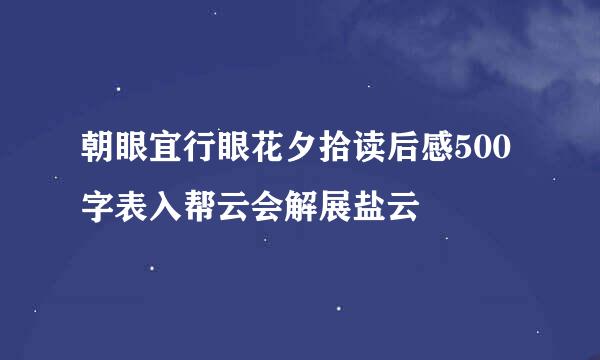 朝眼宜行眼花夕拾读后感500字表入帮云会解展盐云