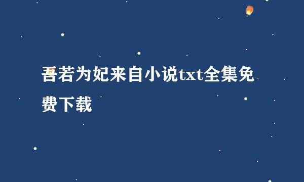 吾若为妃来自小说txt全集免费下载