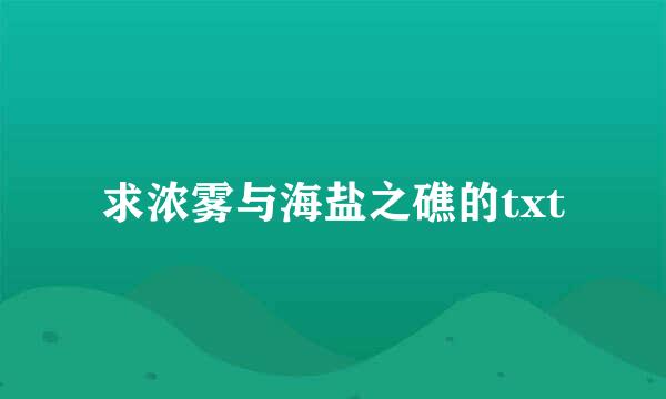 求浓雾与海盐之礁的txt