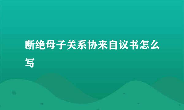 断绝母子关系协来自议书怎么写