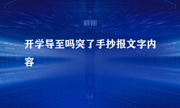 开学导至吗突了手抄报文字内容