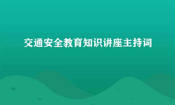 交通安全教育知识讲座主持词