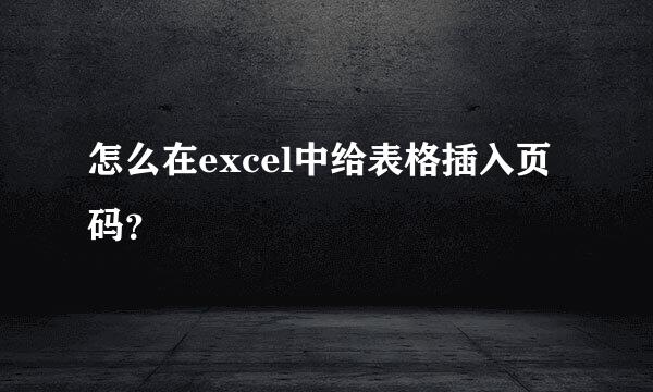 怎么在excel中给表格插入页码？