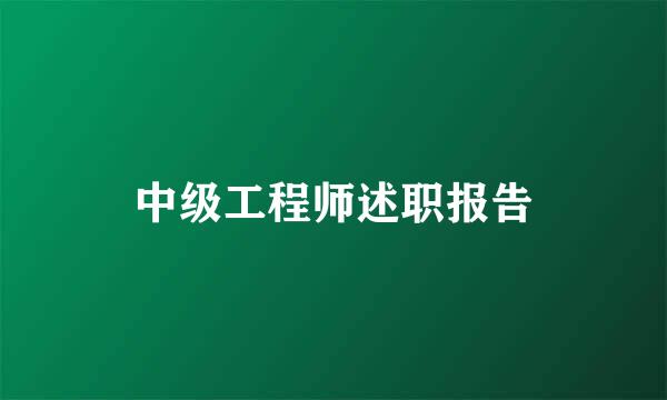 中级工程师述职报告