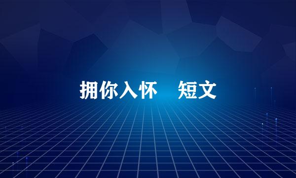 拥你入怀 短文