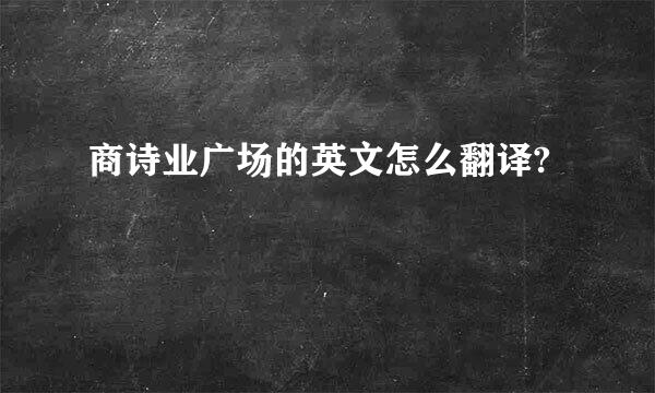 商诗业广场的英文怎么翻译?