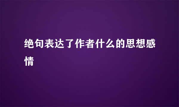 绝句表达了作者什么的思想感情