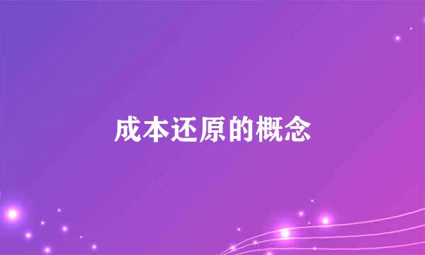 成本还原的概念