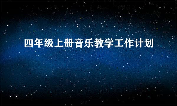 四年级上册音乐教学工作计划