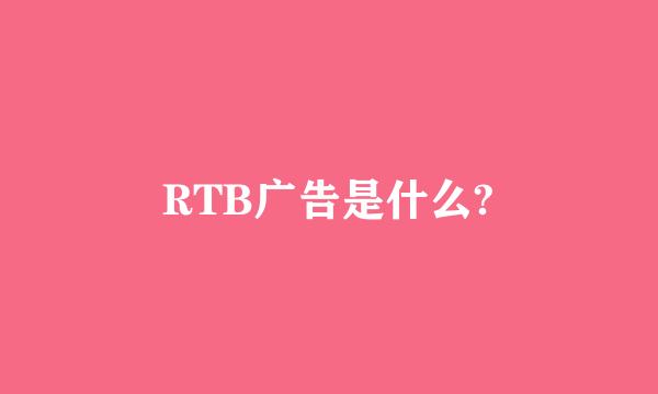 RTB广告是什么?