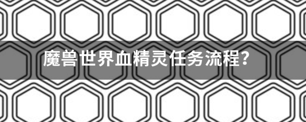 魔兽世界血来自精灵任务流程？