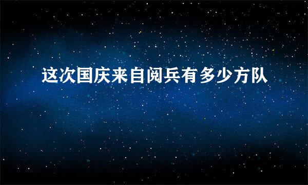 这次国庆来自阅兵有多少方队