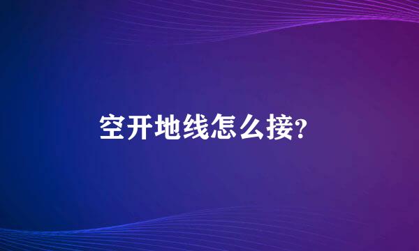 空开地线怎么接？