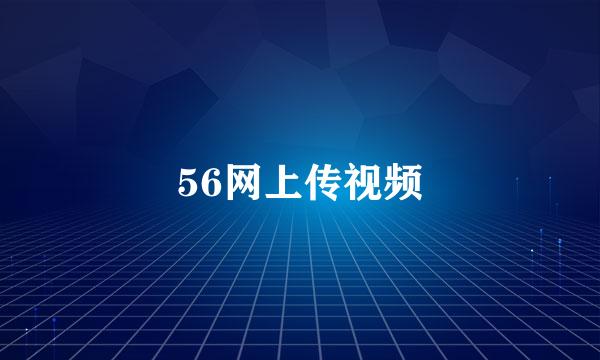 56网上传视频