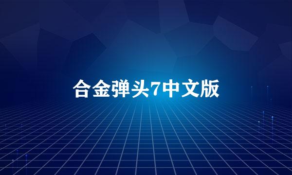 合金弹头7中文版