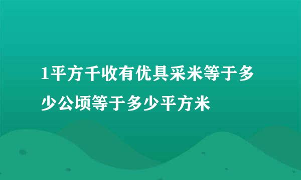 1平方千收有优具采米等于多少公顷等于多少平方米