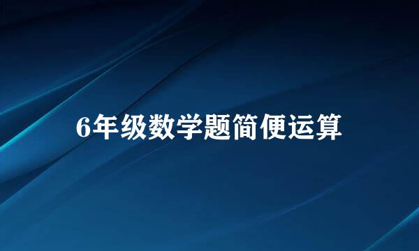 6年级数学题简便运算