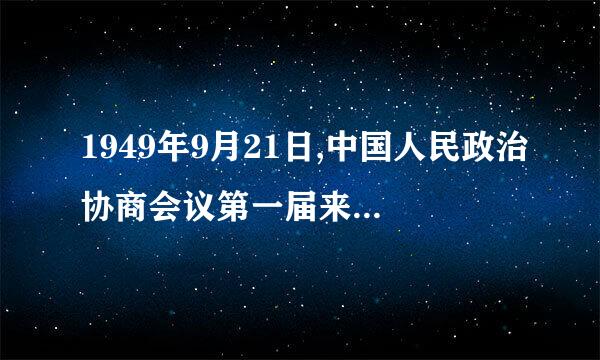 1949年9月21日,中国人民政治协商会议第一届来自全体会议在北平隆重开幕。这次会议与1946年1月在重庆召开的政治协商会议...