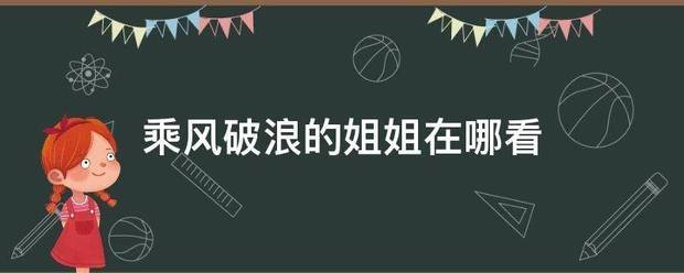 乘风破浪的来自姐姐在哪看