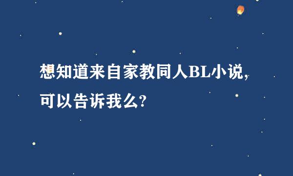 想知道来自家教同人BL小说,可以告诉我么?