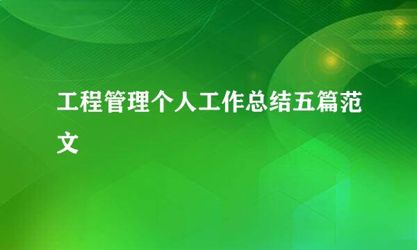 工程管理个人工作总结五篇范文