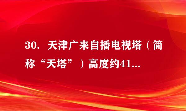 30．天津广来自播电视塔（简称“天塔”）高度约415米。读图文材料，回答8—9题。