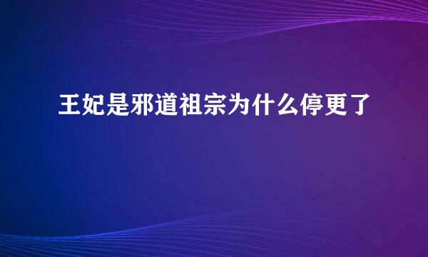 王妃是邪道祖宗为什么停更了