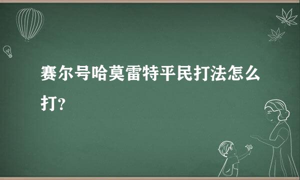 赛尔号哈莫雷特平民打法怎么打？