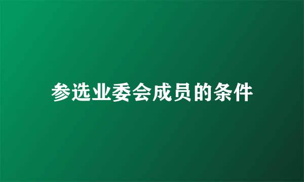 参选业委会成员的条件