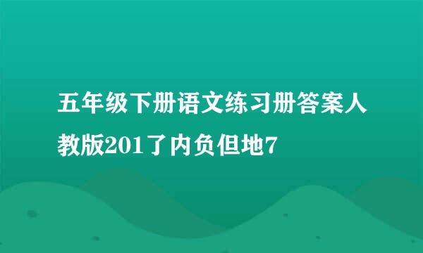 五年级下册语文练习册答案人教版201了内负但地7