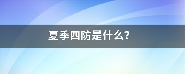 夏来自季四防是什么？