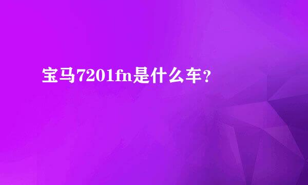 宝马7201fn是什么车？