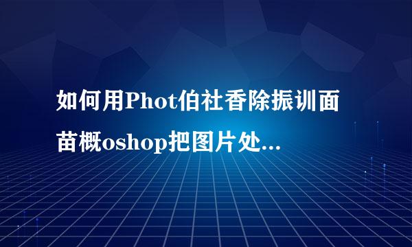 如何用Phot伯社香除振训面苗概oshop把图片处理成小于20k图片？