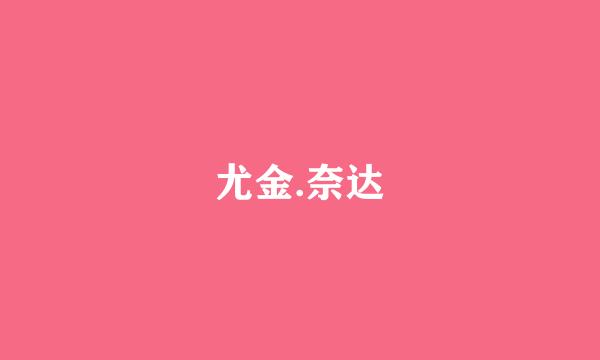 尤金.奈达