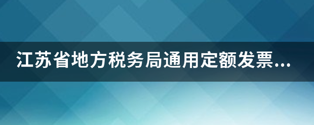 江苏省地方税务局通用定额发票如何查询真伪？在江苏地税局网站上查都要年月日，这些发票上面都外植没有。