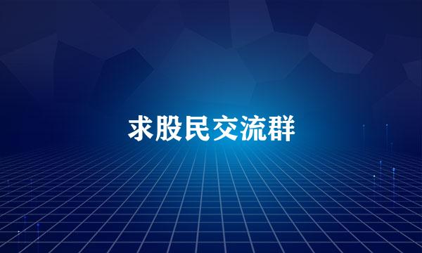 求股民交流群