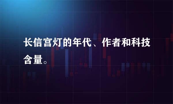 长信宫灯的年代、作者和科技含量。